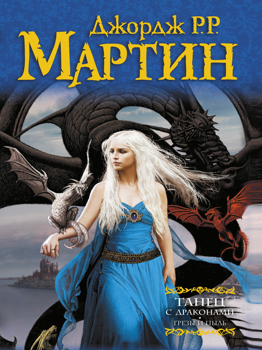 Title details for Танец с драконами. Книга 1. Грёзы и пыль by Джордж Мартин - Available